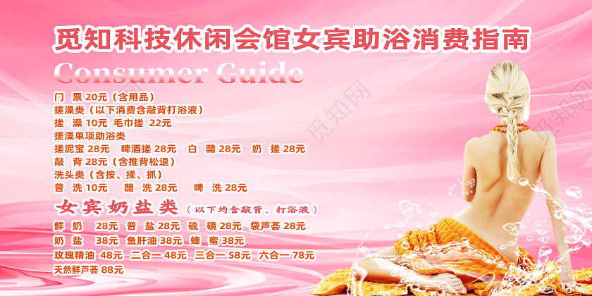 粉色简约休闲会馆女宾助浴消费指南洗浴价格表展板