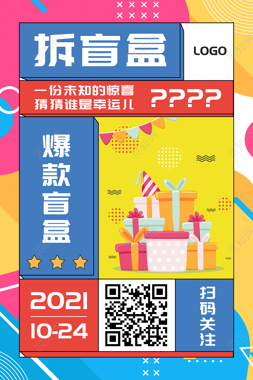 橙黄色波普风惊喜盲盒活动宣传海报拆盲盒海报