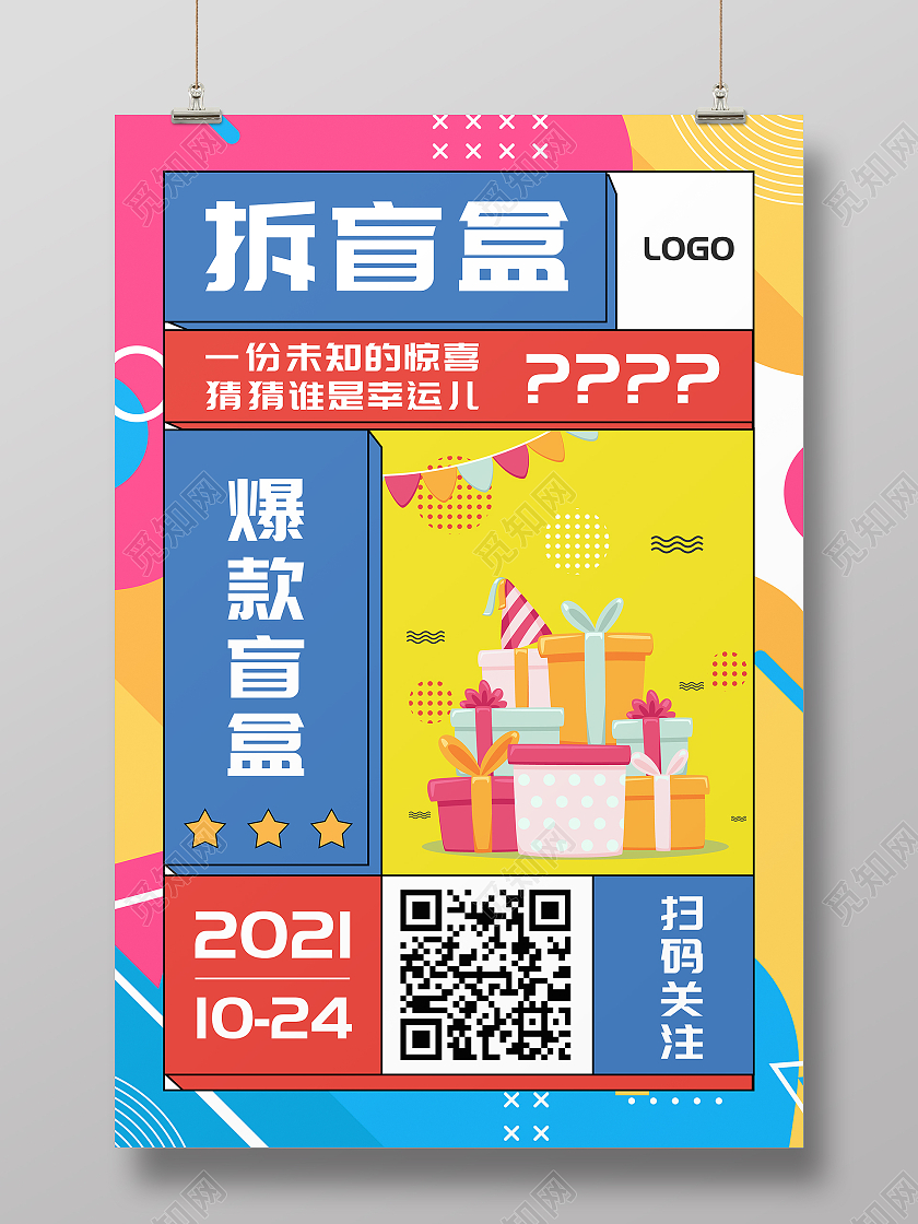 橙黄色波普风惊喜盲盒活动宣传海报拆盲盒海报