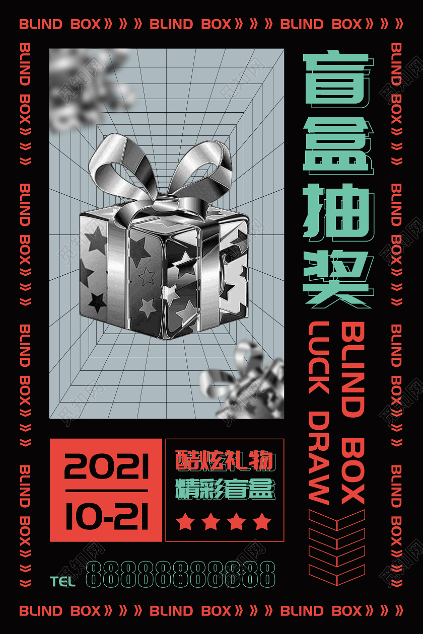黑色酸性惊喜拆盲盒活动宣传海报拆盲盒海报