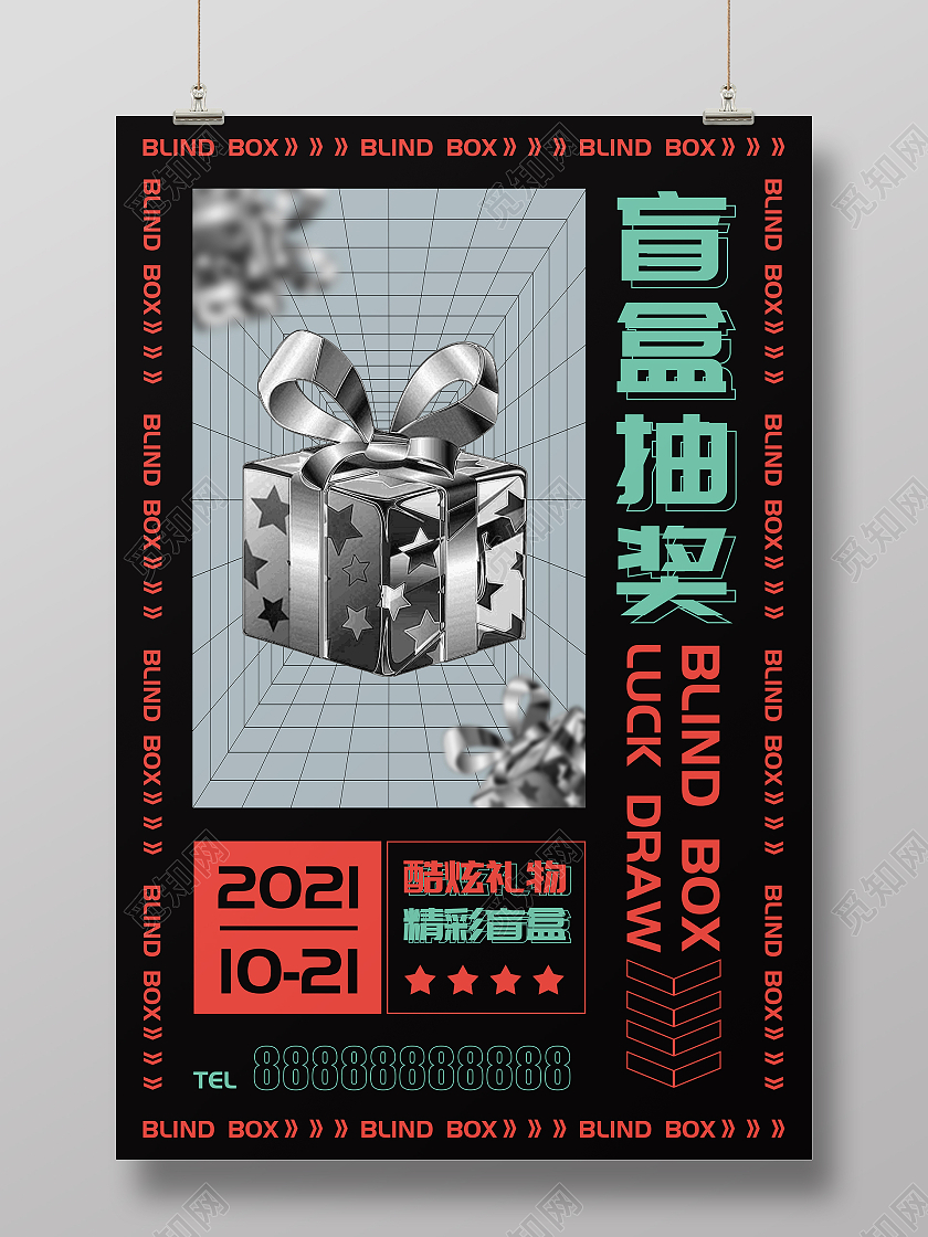黑色酸性惊喜拆盲盒活动宣传海报拆盲盒海报