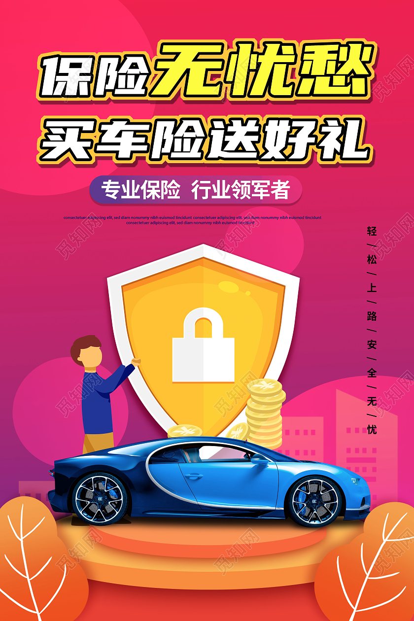 彩色背景插画保险无忧愁买车险送好礼保险
