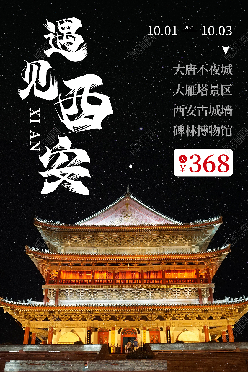 黑色简约遇见西安旅游宣传海报模板西安旅游海报
