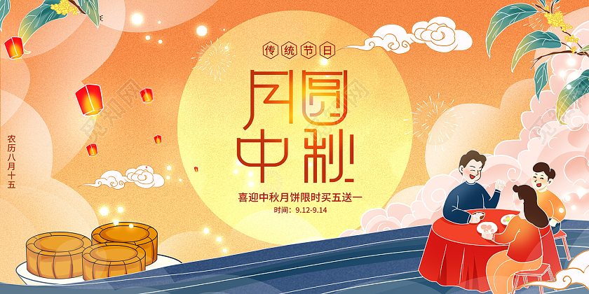 橙色插画风八月十五月圆中秋展板
