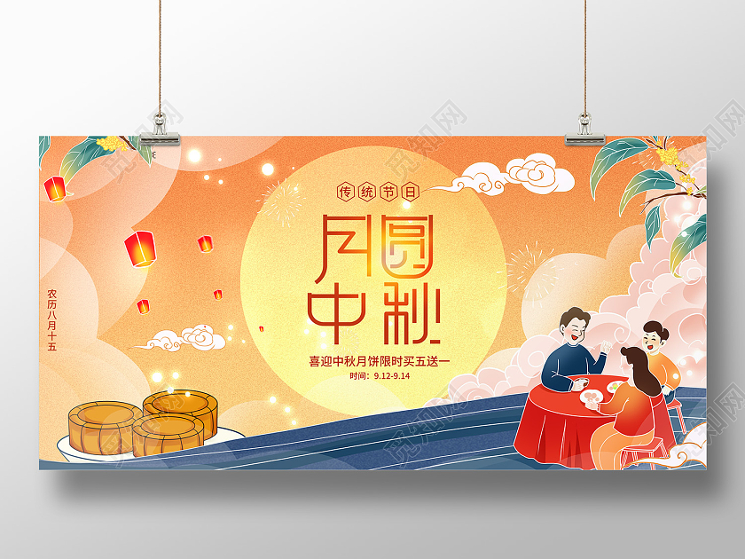 橙色插画风八月十五月圆中秋展板