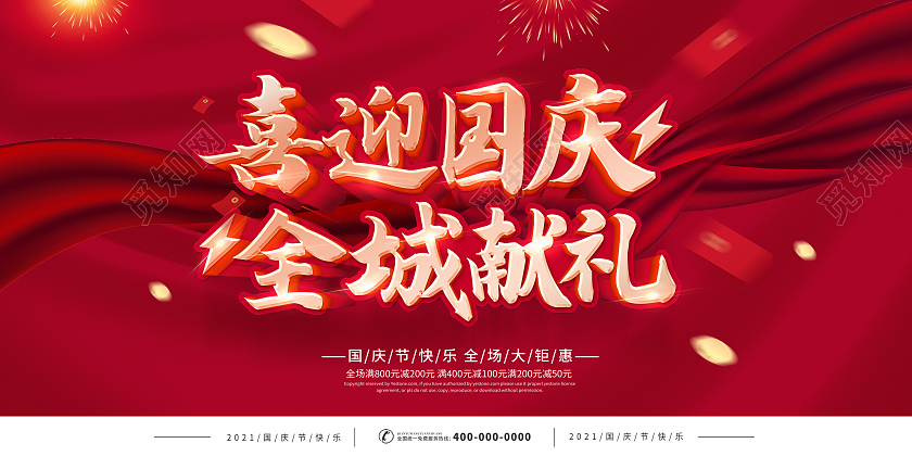 红色国庆节献礼国庆喜迎国庆全城献礼全场钜惠国庆促销展板