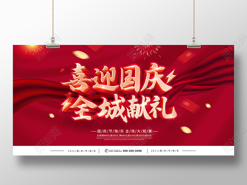 红色国庆节献礼国庆喜迎国庆全城献礼全场钜惠国庆促销展板