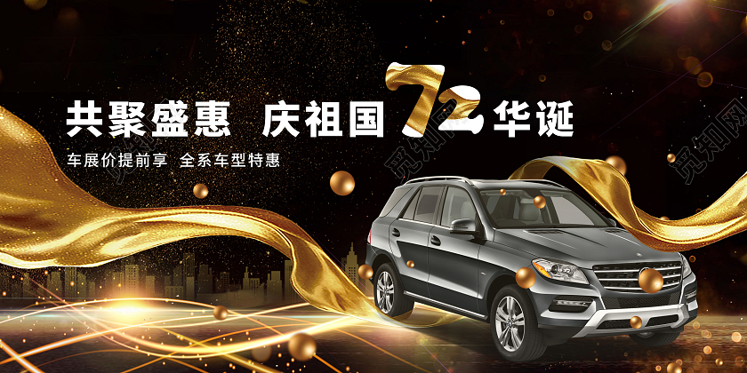 黑色金色大气共聚盛惠庆祖国72华诞XX汽车国庆汽车展板国庆车展