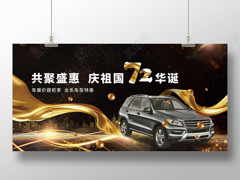 黑色金色大气共聚盛惠庆祖国72华诞XX汽车国庆汽车展板国庆车展