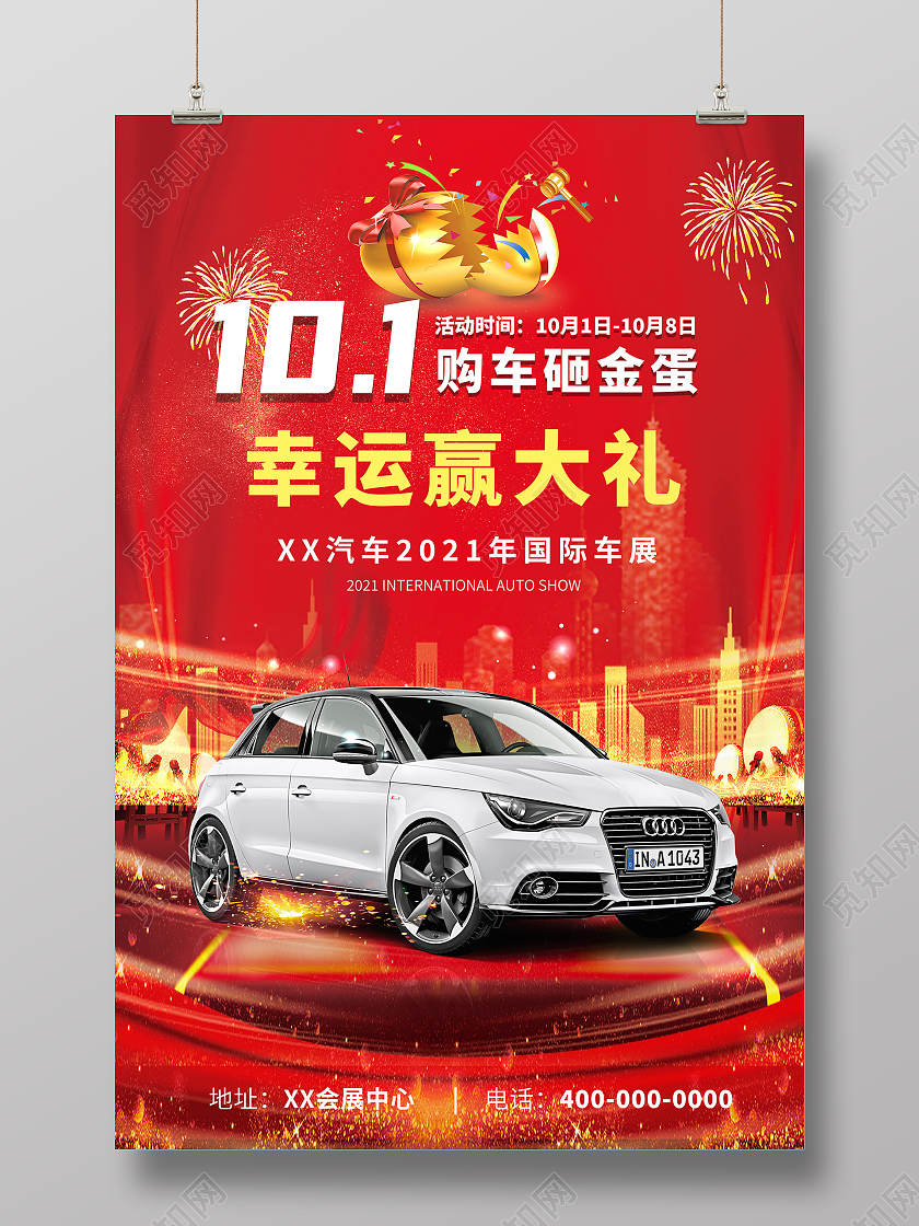 红色大气101购车砸金蛋国庆车展海报