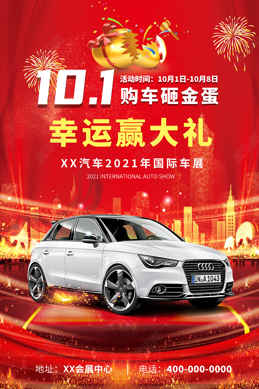 红色大气101购车砸金蛋国庆车展海报