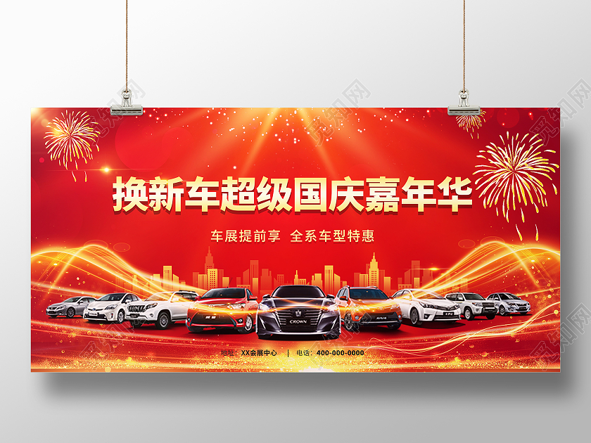 红色大气换新车超级国庆嘉年华国庆车展展板
