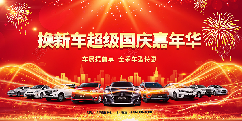 红色大气换新车超级国庆嘉年华国庆车展展板