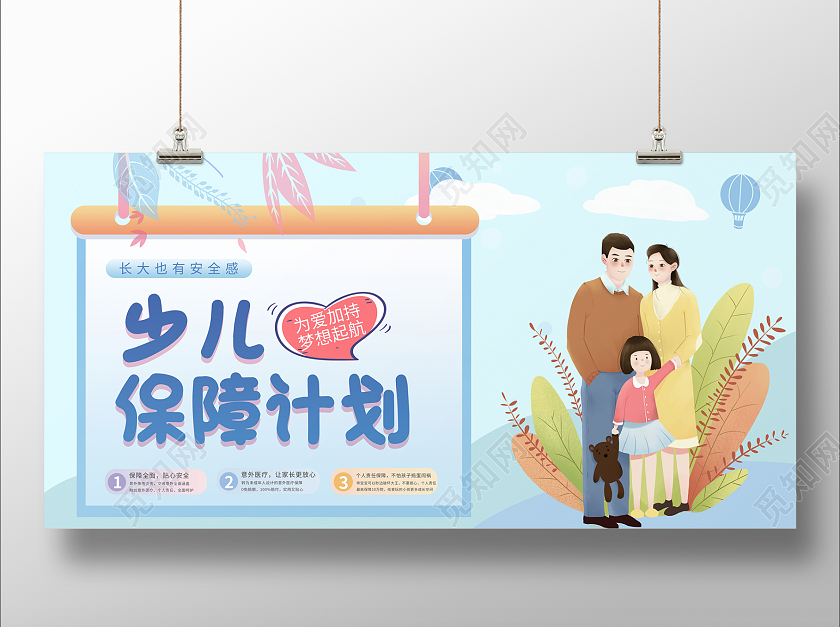 浅蓝色背景插画风格少儿保障计划保险