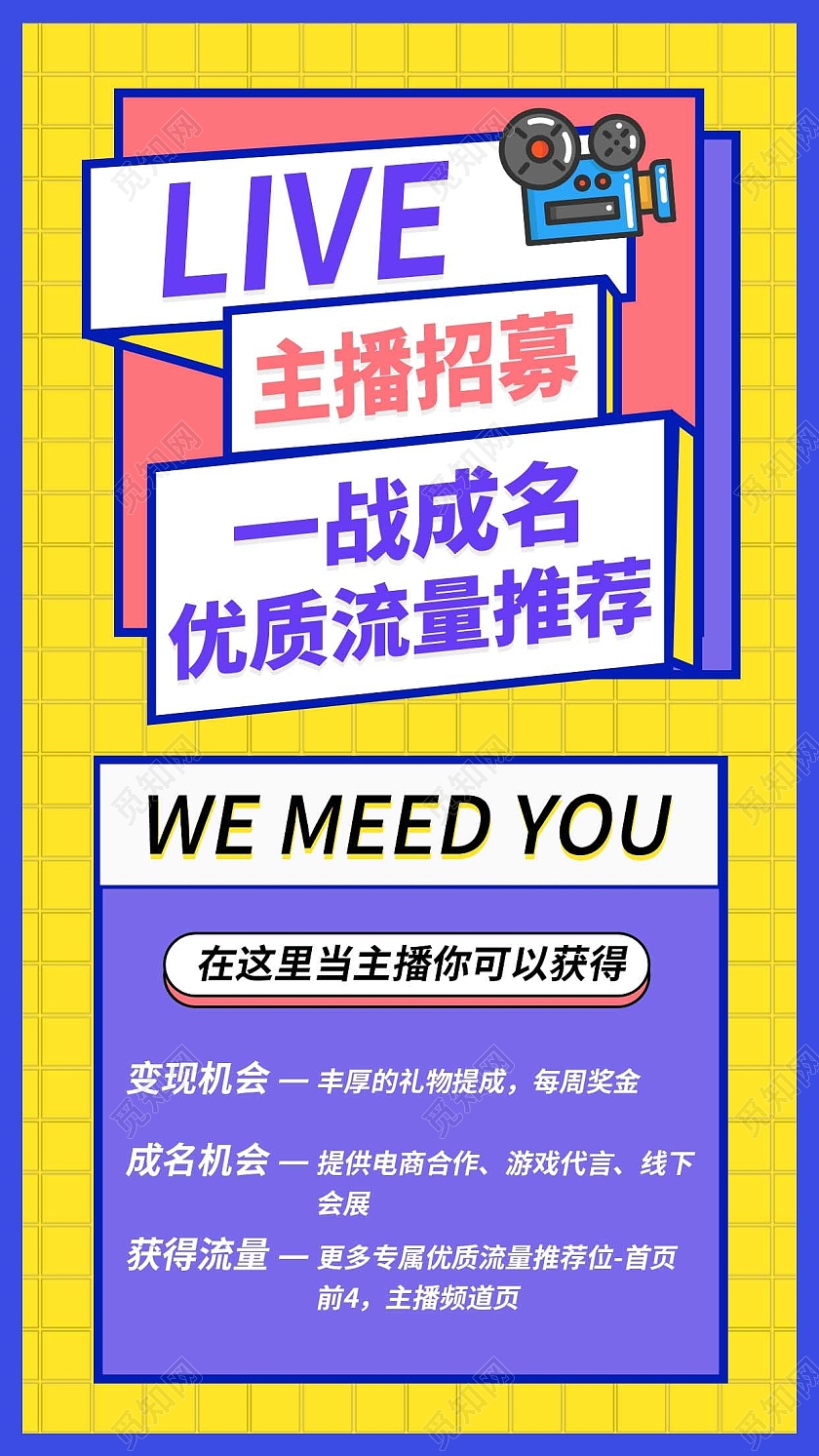 主播招募黄色蓝色简约卡通摄影机海报主播招募海报孟菲斯黄色live