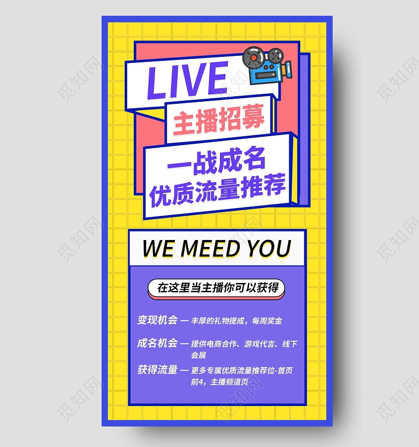 主播招募黄色蓝色简约卡通摄影机海报主播招募海报孟菲斯黄色live