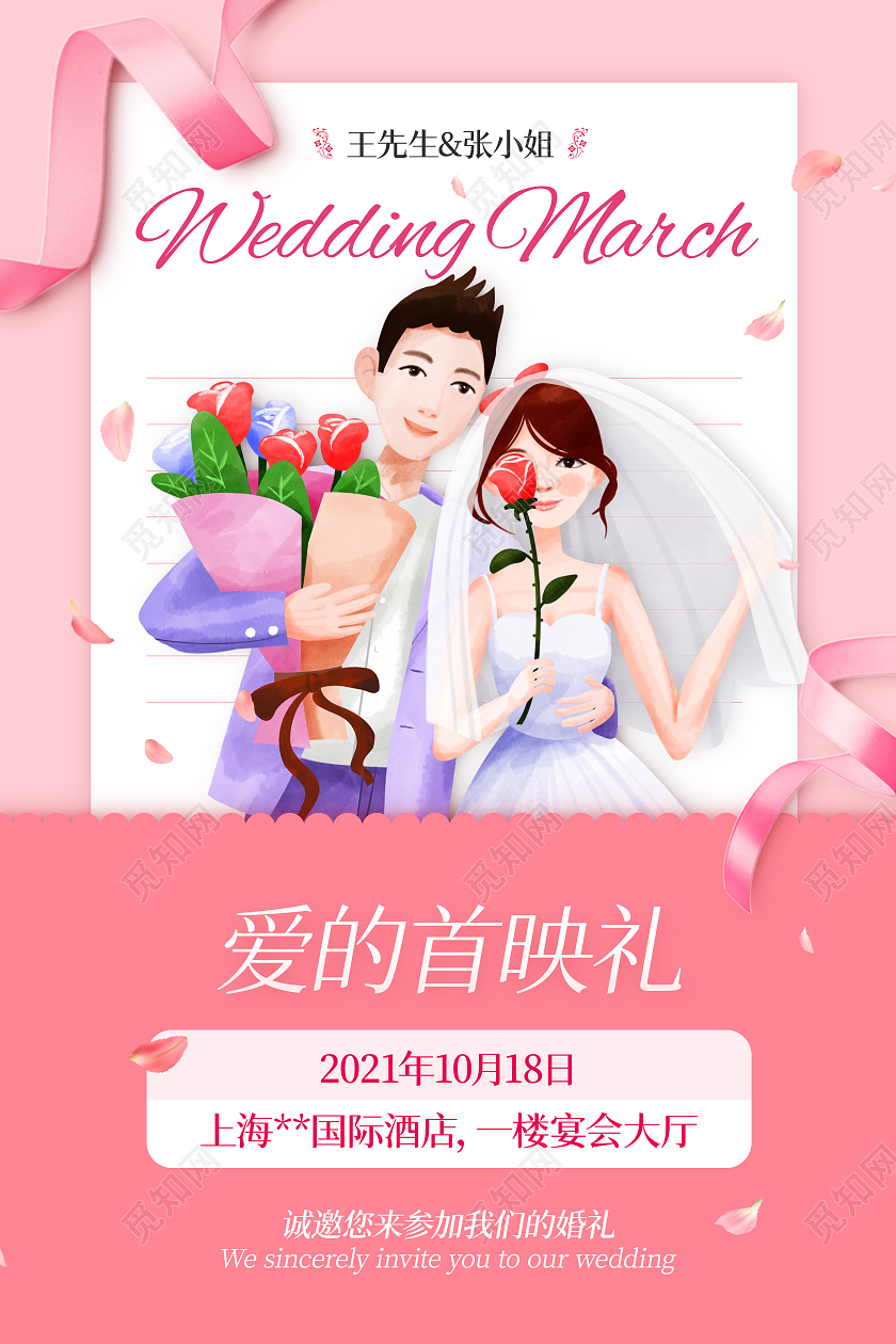 粉色卡通爱的首映礼婚庆新婚邀请海报
