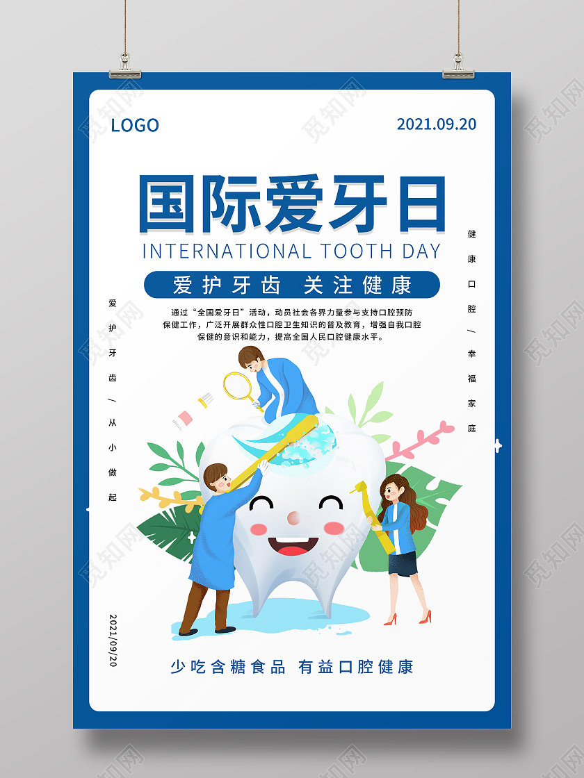 蓝色简约大气国际爱牙日海报设计