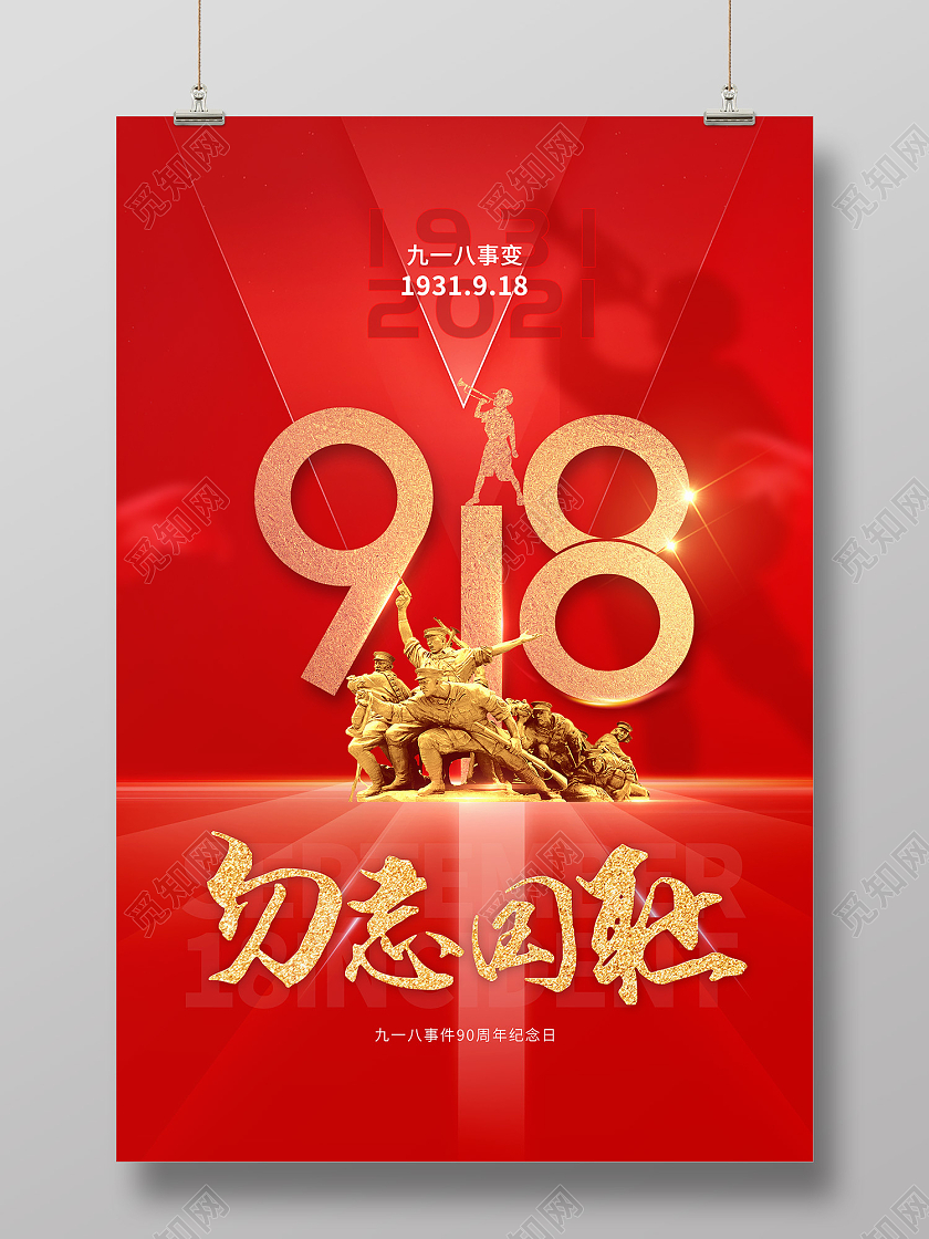红色简约风918事变勿忘国耻90周年纪念日海报九·一八事变海报