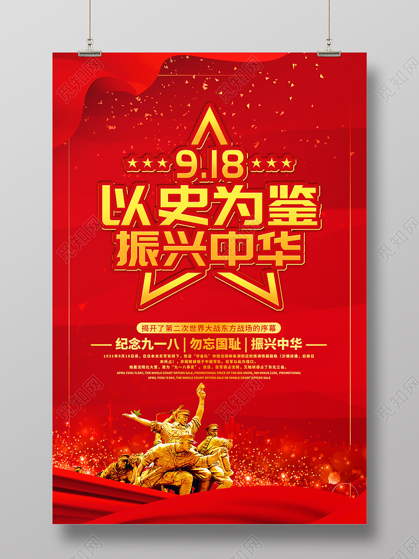 红色传统风以史为鉴振兴中华海报九·一八事变海报