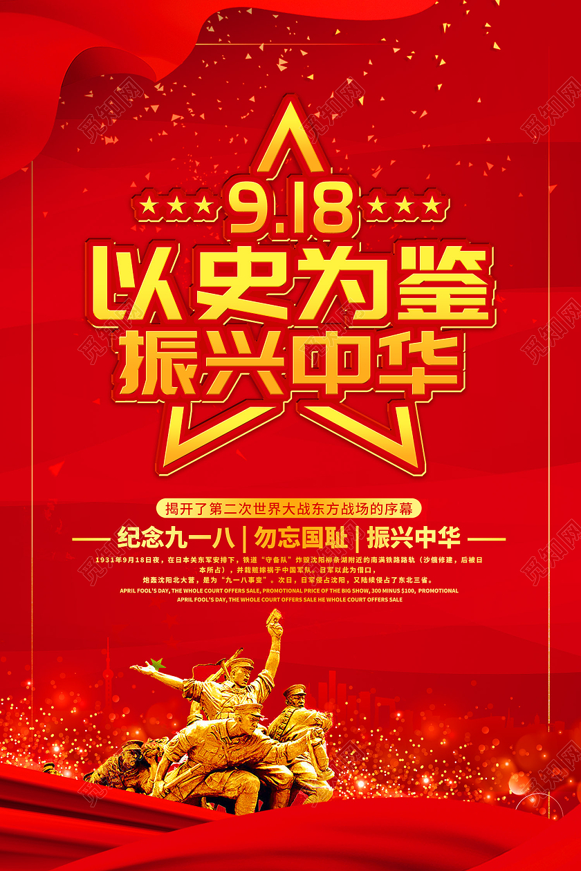 红色传统风以史为鉴振兴中华海报九·一八事变海报