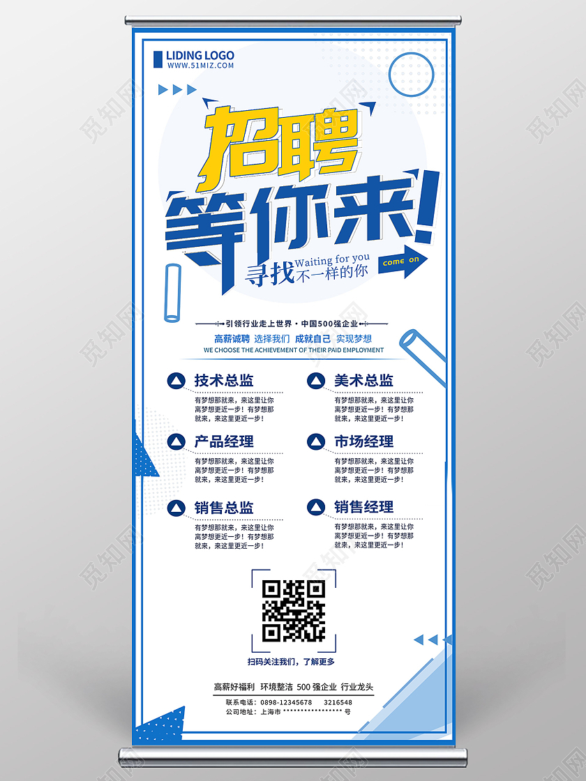 蓝色简约卡通几何招聘宣传展板易拉宝招聘等你来蓝色简约展架招聘易拉宝