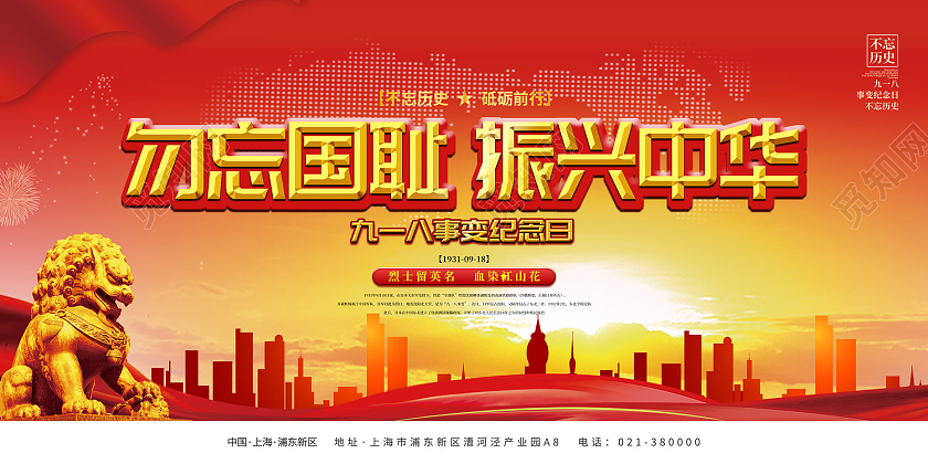 红色传统风勿忘国耻振兴中华展板九·一八事变海报