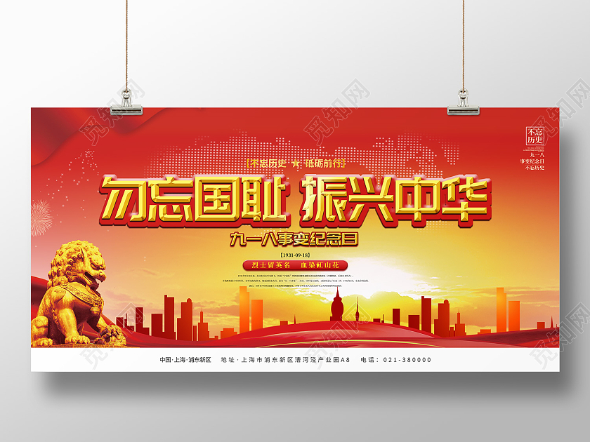 红色传统风勿忘国耻振兴中华展板九·一八事变海报