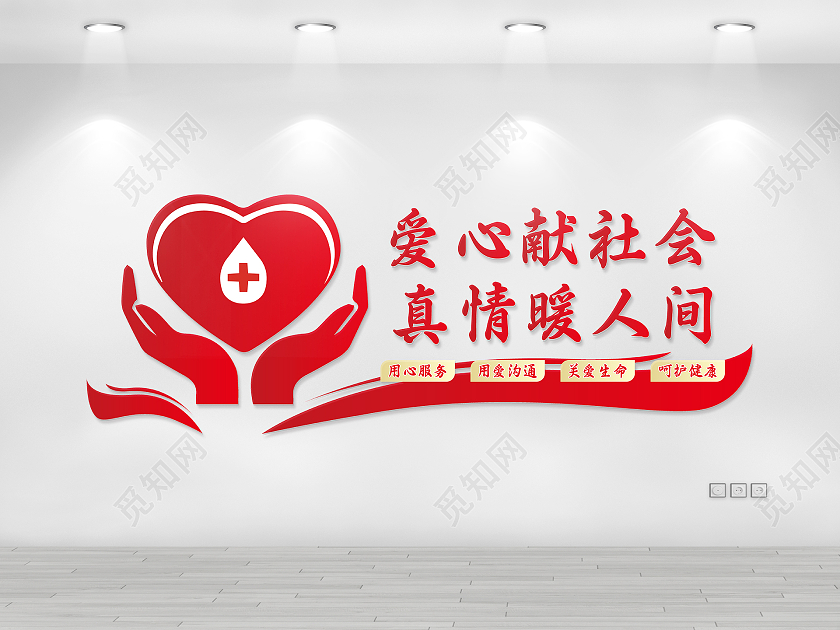 红色简约手捧爱心矢量医院文化墙