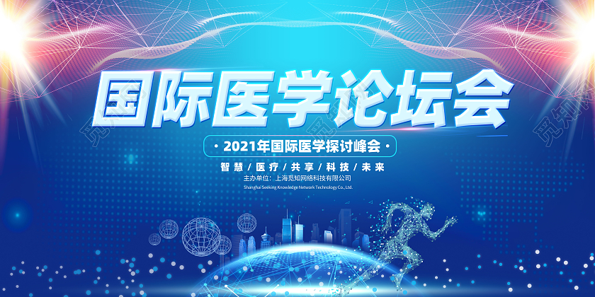 蓝色国际医学论坛会医学峰会宣传海报展板