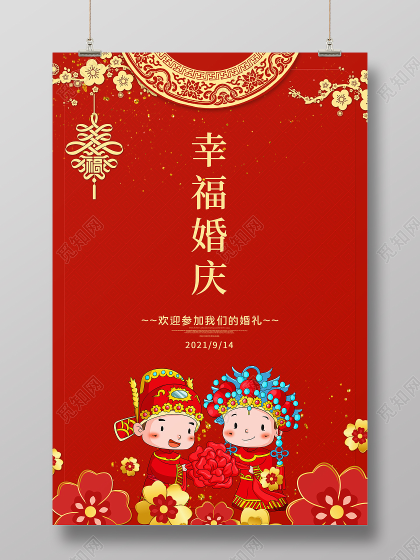 红色简约喜庆婚庆幸福婚庆海报设计