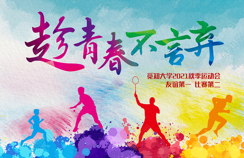 炫彩蓝色紫色黄色扁平学校秋季运动会手举牌