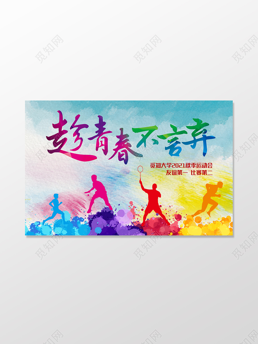 炫彩蓝色紫色黄色扁平学校秋季运动会手举牌