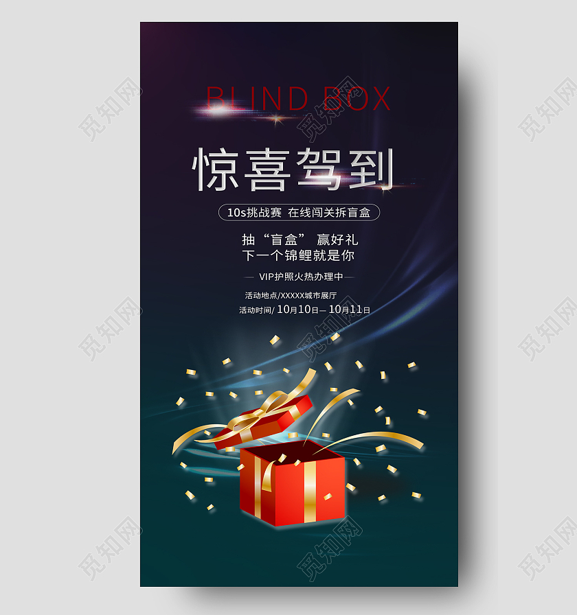 蓝色简约风惊喜驾到赢得好礼手机海报惊喜盲盒