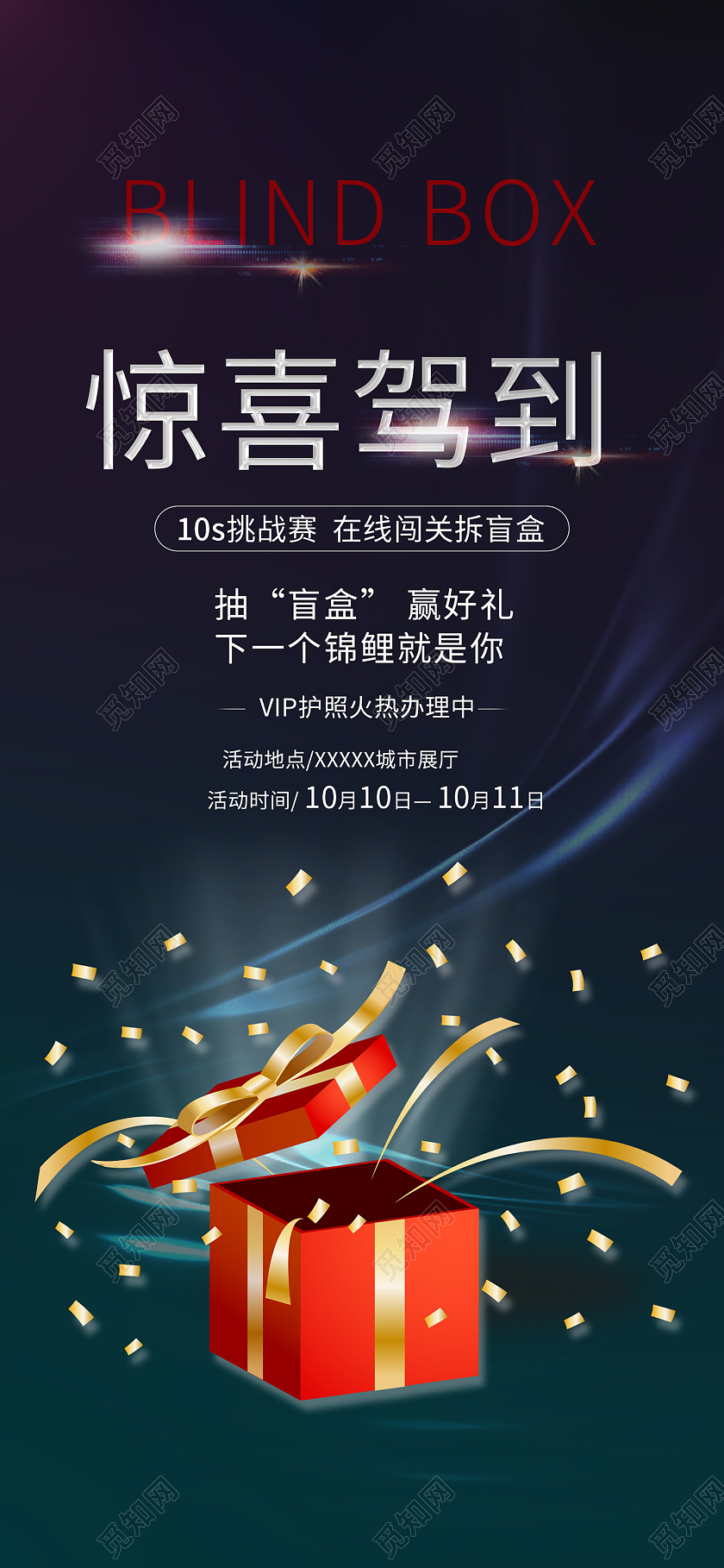 蓝色简约风惊喜驾到赢得好礼手机海报惊喜盲盒