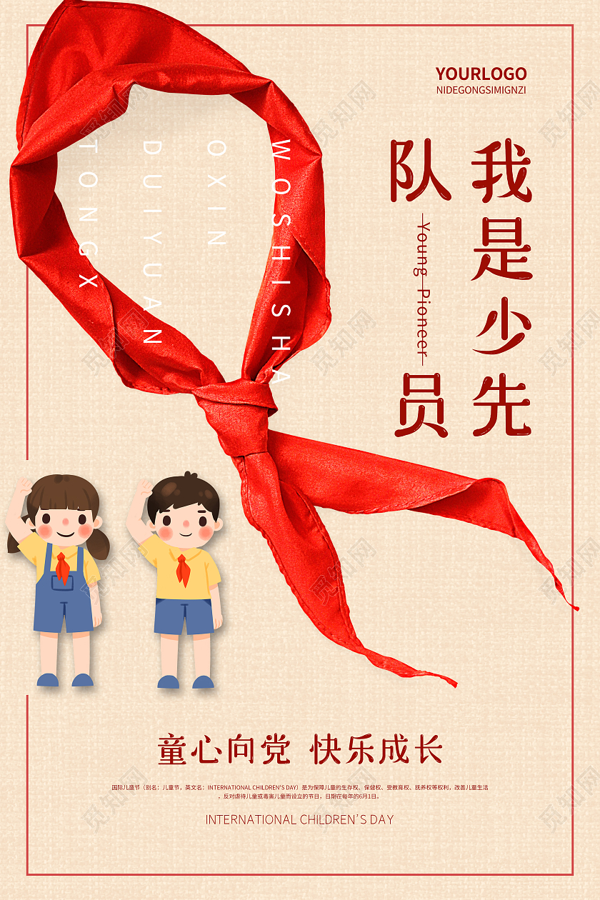 粉色卡通风格我是少先队员宣传海报少先队诞辰