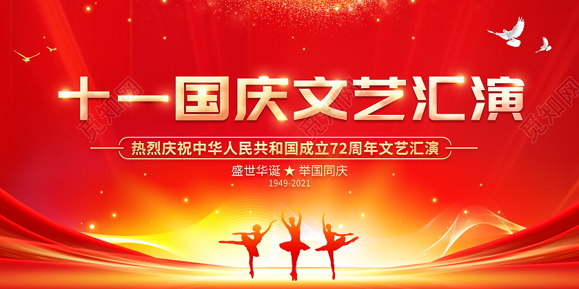 红色大气十一国庆文艺汇演国庆节国庆舞台背景宣传展板