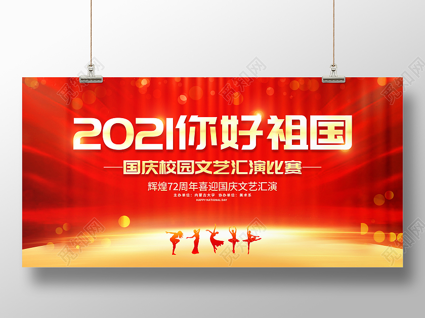 红色大气2021你好祖国国庆校园国庆节国庆展板国庆文艺汇演