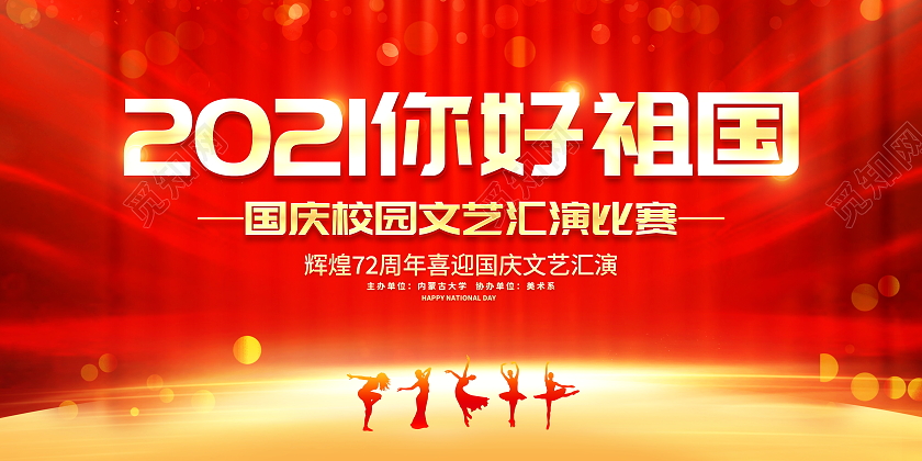 红色大气2021你好祖国国庆校园国庆节国庆展板国庆文艺汇演