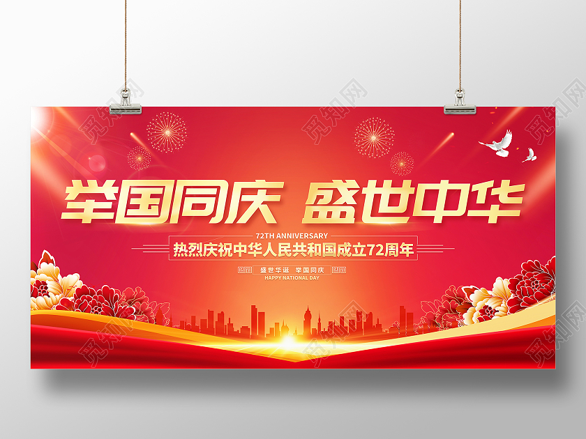 红色大气举国同庆盛世中华国庆节国庆宣传展板