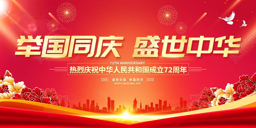 红色大气举国同庆盛世中华国庆节国庆宣传展板