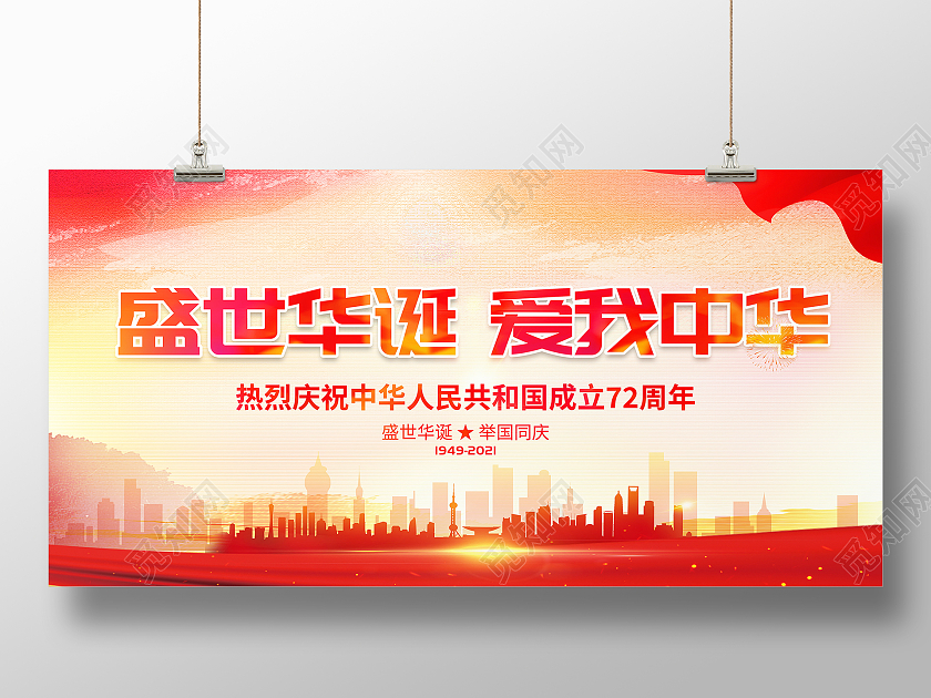 时尚大气盛世华诞爱我中华国庆节国庆宣传展板