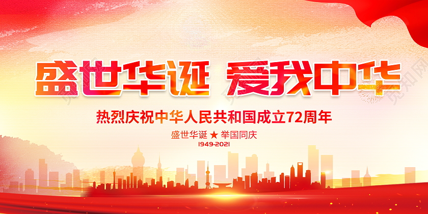 时尚大气盛世华诞爱我中华国庆节国庆宣传展板