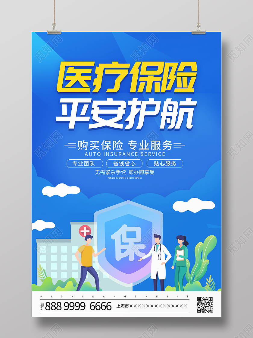 蓝色卡通医疗保险平安护航保险宣传海报