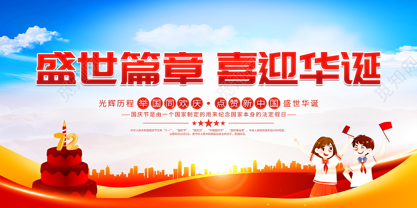 时尚大气盛世篇章喜迎华诞国庆节国庆宣传展板
