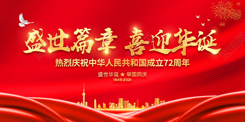 红色大气盛世篇章喜迎华诞国庆节国庆宣传展板