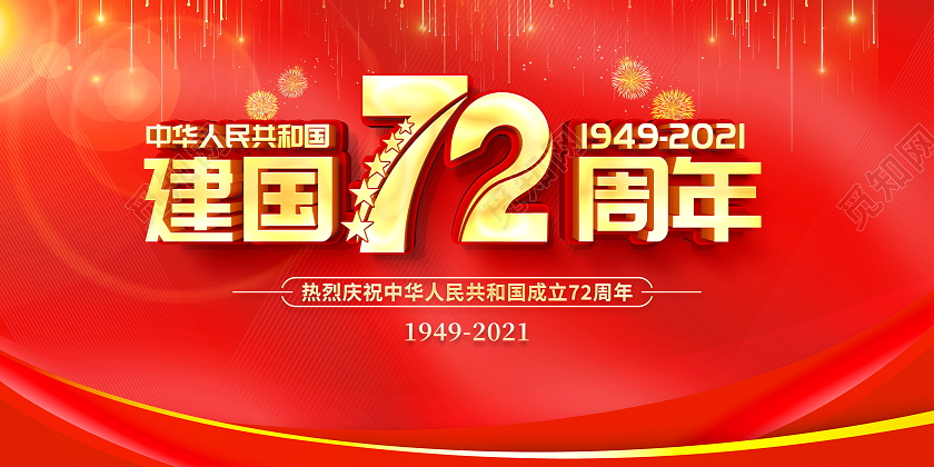 红色大气72周年国庆节国庆宣传展板设计