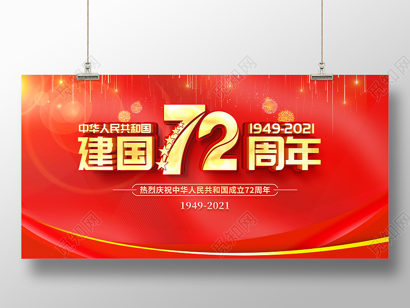 红色大气72周年国庆节国庆宣传展板设计
