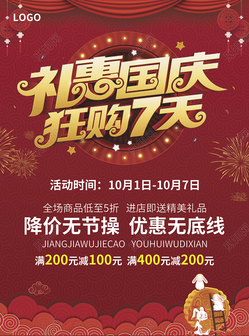红色简约大气风礼惠国庆狂购7天装修宣传单国庆节装修宣传单国庆宣传单