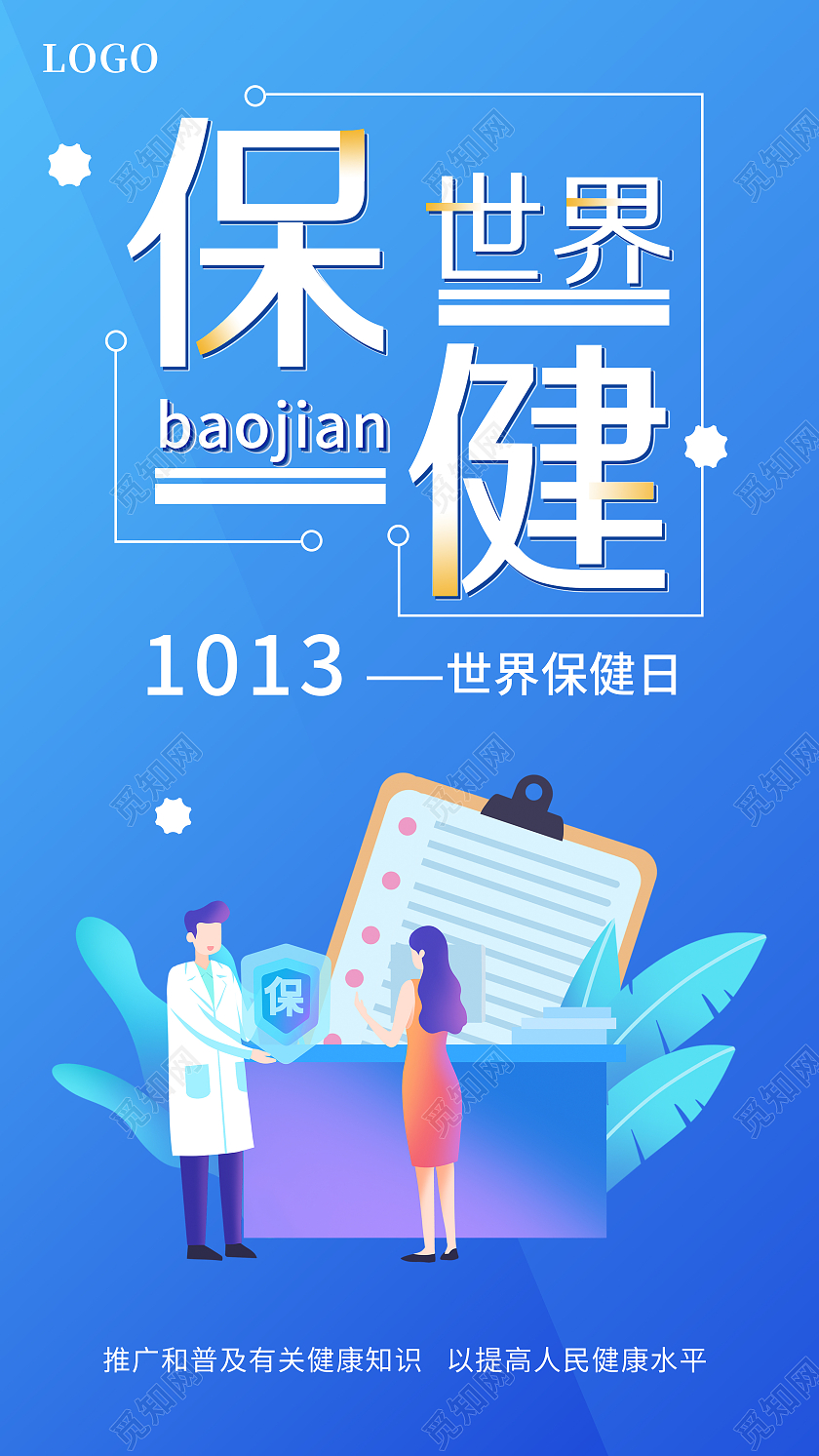 蓝色简约扁平风世界保健日UI手机海报世界保健日手机海报